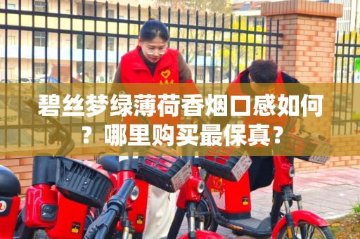 碧丝梦绿薄荷香烟口感如何？哪里购买最保真？